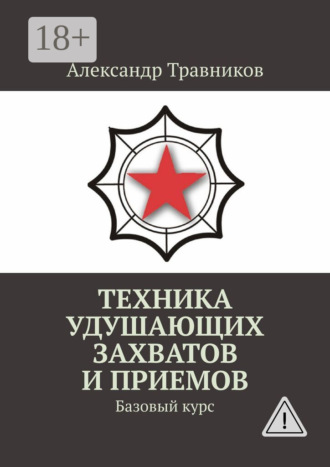 . Техника удушающих захватов и приемов. Базовый курс
