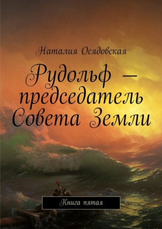 . Рудольф – председатель Совета Земли. Книга пятая