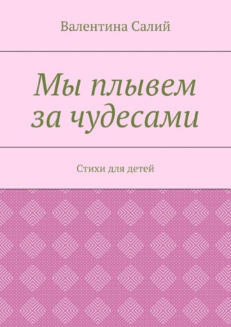 . Мы плывем за чудесами. Стихи для детей