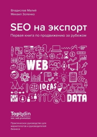 . SEO на экспорт. Первая книга по продвижению за рубежом