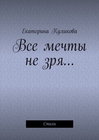 . Все мечты не зря… Стихи