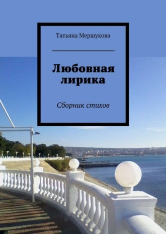 . Любовная лирика. Сборник стихов