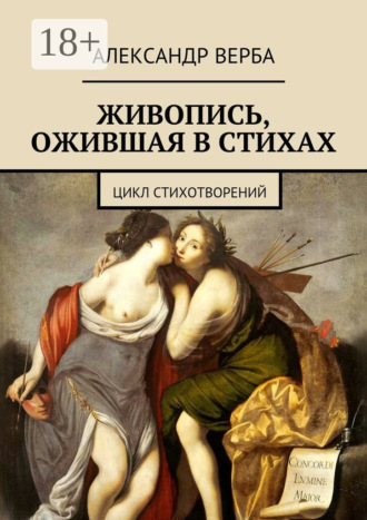 . Живопись, ожившая в стихах. Цикл стихотворений
