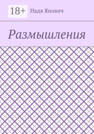 Надя Янович. Размышления