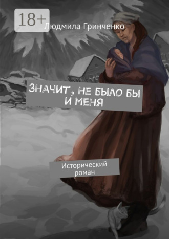 . Значит, не было бы и меня. Исторический роман