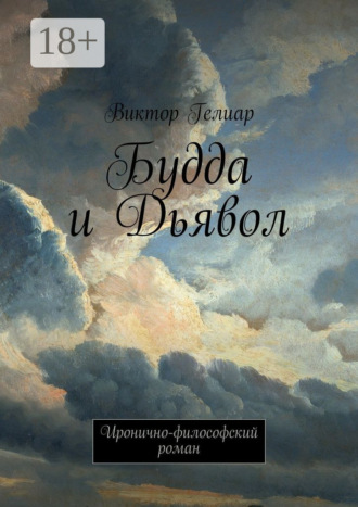 Виктор Гелиар. Будда и Дьявол. Иронично-философский роман