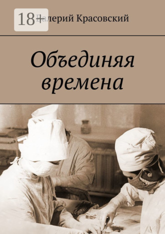 Валерий Красовский. Объединяя времена