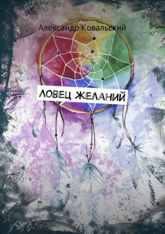 . Ловец желаний