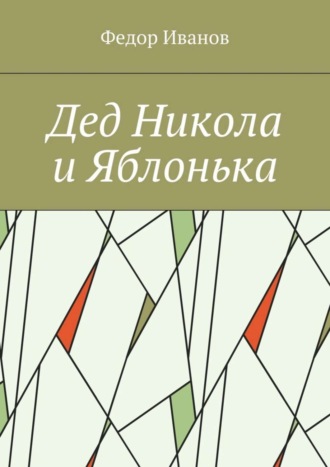 . Дед Никола и Яблонька