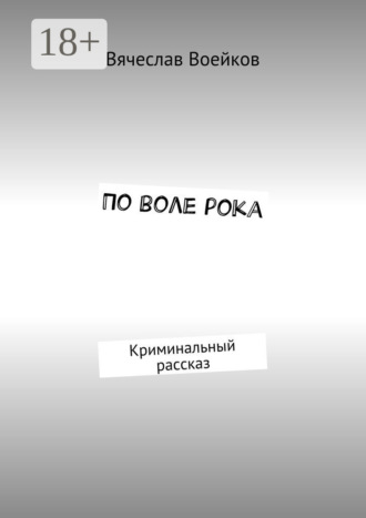 Вячеслав Иванович Воейков. По воле рока. Криминальный рассказ
