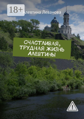 Алевтина Леванова. Счастливая, трудная жизнь Алевтины