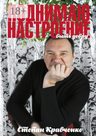 Степан Кравченко. Поднимаю настроение. Быть добру