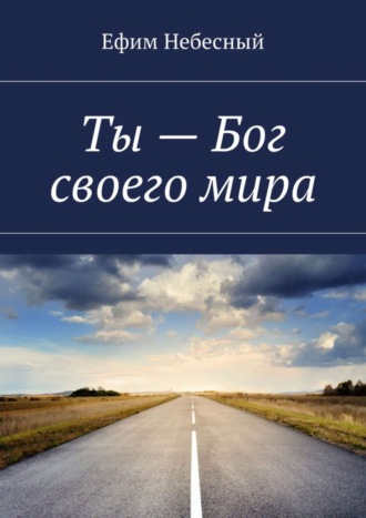 Ефим Небесный. Ты – Бог своего мира