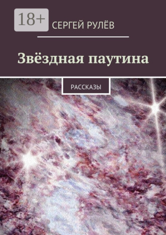 Сергей Рулёв. Звёздная паутина. Рассказы
