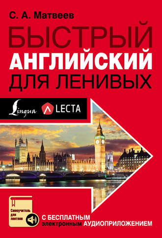 . Быстрый английский для ленивых