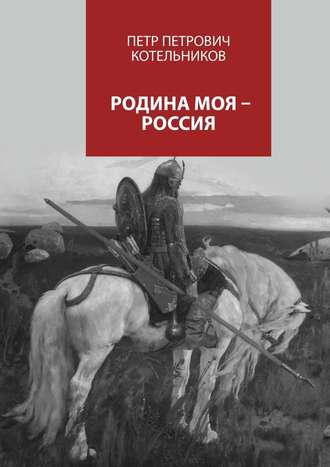 . Родина моя – Россия