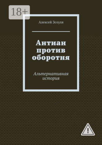 Алексей Зозуля. Антиан против оборотня. Альтернативная история