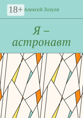 . Я – астронавт