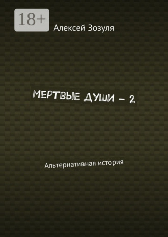 . Мертвые души – 2. Альтернативная история