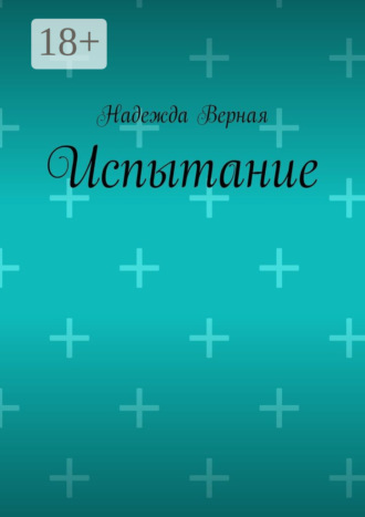 Надежда Верная. Испытание