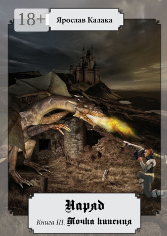 Ярослав Калака. Наряд. Книга III. Точка кипения