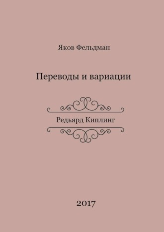. Переводы и вариации. Редьярд Киплинг
