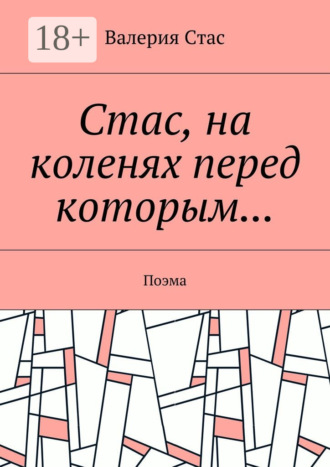 Валерия Стас. Стас, на коленях перед которым… Поэма