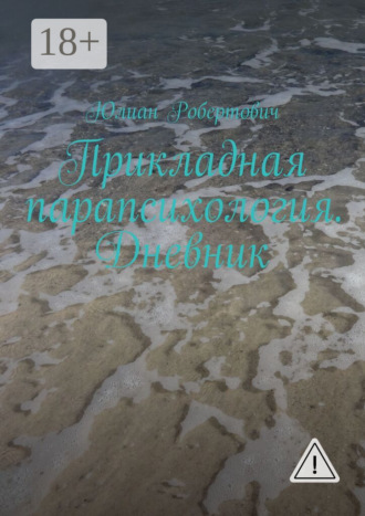 Юлиан Робертович. Прикладная парапсихология. Дневник