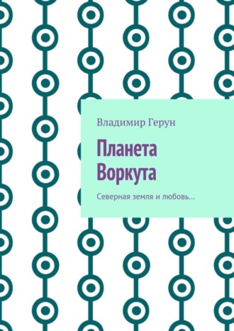 . Планета Воркута. Северная земля и любовь…