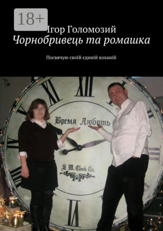 . Чорнобривець та ромашка. Посвячую своїй єдиній коханій