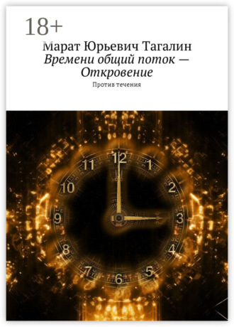 . Времени общий поток – Откровение. Против течения