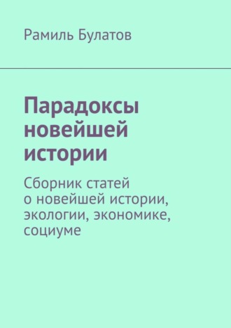 . Парадоксы новейшей истории. Сборник статей о новейшей истории, экологии, экономике, социуме