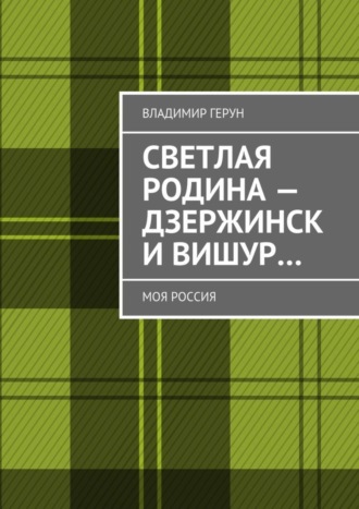 Владимир Герун. Светлая Родина – Дзержинск и Вишур… Моя Россия