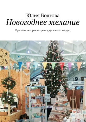 . Новогоднее желание. Красивая история встречи двух чистых сердец