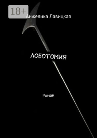 Анжелика Лавицкая. Лоботомия. Роман