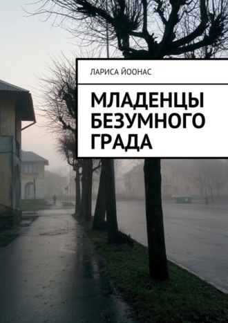 . Младенцы безумного града