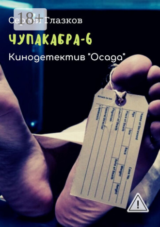 . Чупакабра-6. Кинодетектив «Осада»