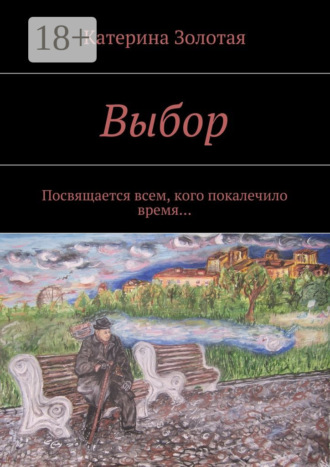 Катерина Золотая. Выбор. Посвящается всем, кого покалечило время…