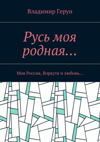 . Русь моя родная… Моя Россия, Воркута и любовь…