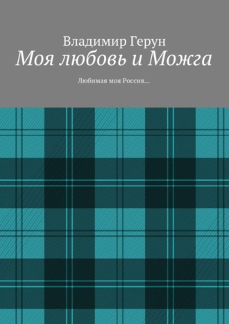 . Моя любовь и Можга. Любимая моя Россия…