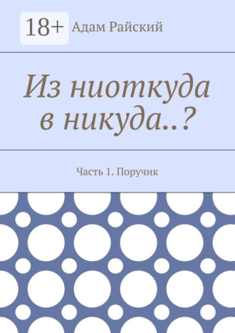 Адам Райский. Из ниоткуда в никуда..? Часть 1. Поручик
