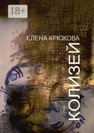 . Колизей