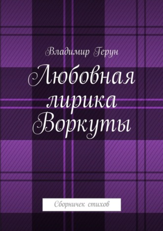 Владимир Герун. Любовная лирика Воркуты. Сборничек стихов