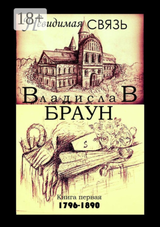 Владислав Браун. Невидимая связь. Книга 1. 1796—1890