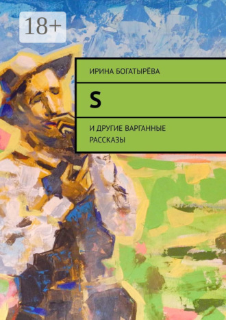 . S. И другие варганные рассказы