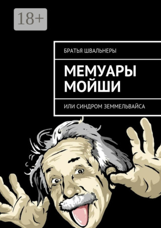 . Мемуары Мойши. или Синдром Земмельвайса