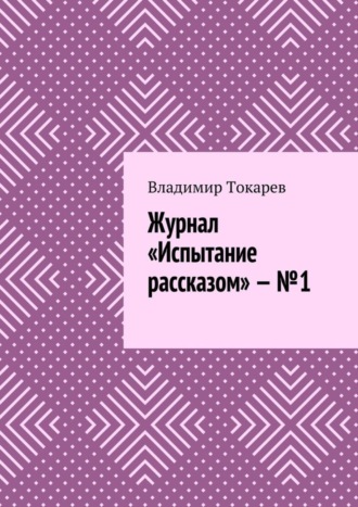 . Журнал «Испытание рассказом» – №1