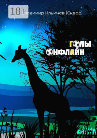 . Голы онфлайн