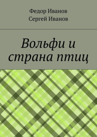 Сергей Федорович Иванов. Вольфи и страна птиц