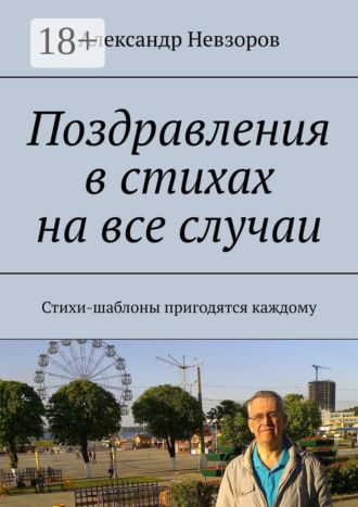 . Поздравления в стихах на все случаи. Стихи-шаблоны пригодятся каждому